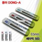 DONG - A/Ceramic Mechanical pencil lead/0.5mm/HB,2B,B,H