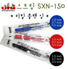 UNI Mitsubishi JETSTREAM SXN-150 Ball Point Pen Refill /0.5mm/0.7mm/1.0mm